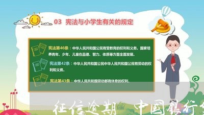 征信逾期 中国银行贷款 征信逾期 中国银行贷款
